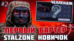 ПЕРВЫЙ БАРТЕР - НОВИЧОК в STALZONE – ПУТЬ К ВЕРШИНАМ с ЧЕЛЛЕНДЖОМ #2