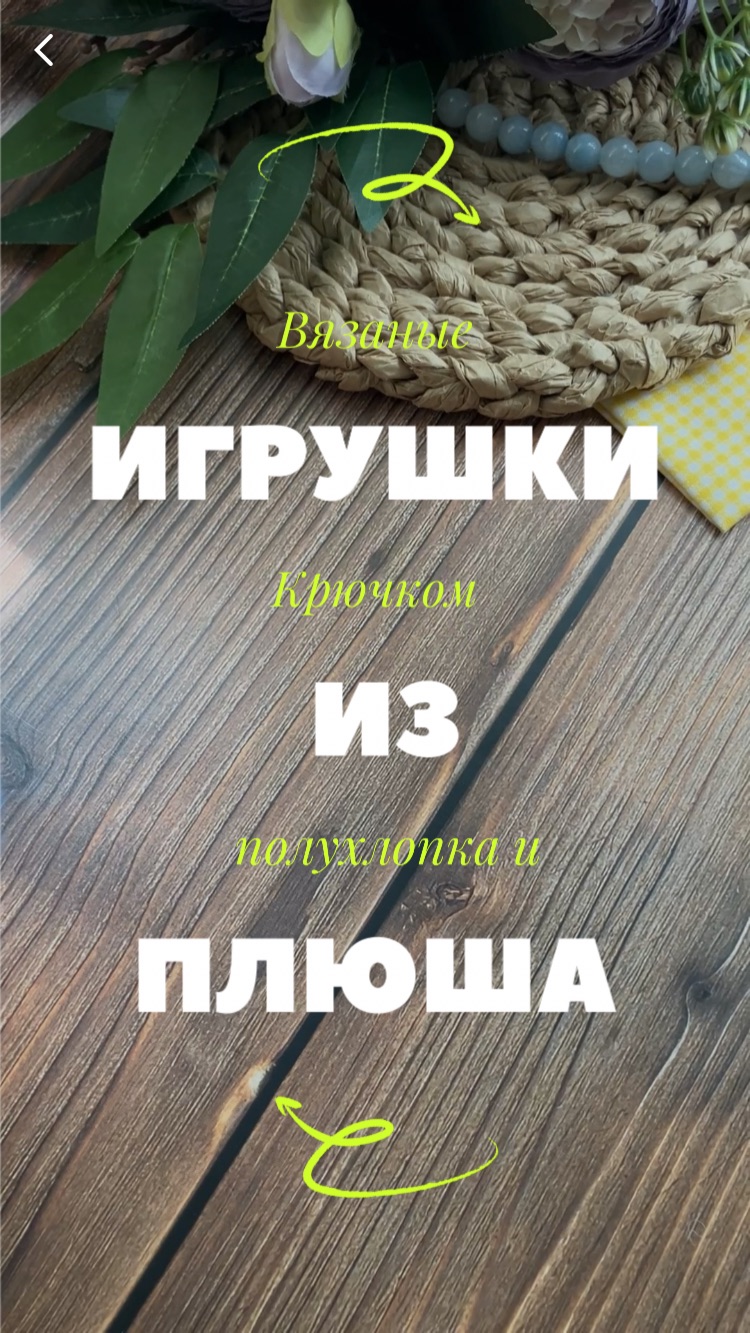 Вязаные игрушки крючком