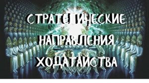 Курс ХОДАТАЙ (4 урок) СТРАТЕГИЧЕСКИЕ НАПРАВЛЕНИЯ ХОДАТАЙСТВА. Андрей Яковишин