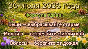 Народные приметы на 30 июля 2026 года