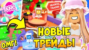 НОВЫЕ ТРЕЙДЫ В АДОПТ МИ!😍 ТОРГОВАЯ ПЛОЩАДКА В АДОПТ МИ!😱 МАСШТАБНОЕ ОБНОВЛЕНИЕ!👀 ADOPT M