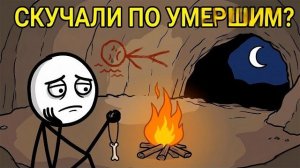 Скучал Ли Первобытный Человек По Умершим