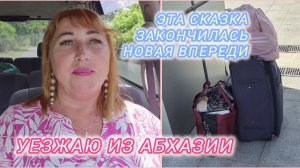 Отдых в Абхазии 2026/ Еду в Адлер на вокзал/ Несем бред лишь бы не грустить/ КПП Псоу людей тьма