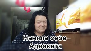 Ольга Валерьевна. Наняла себе адвоката
