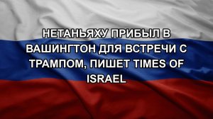 Нетаньяху прибыл в Вашингтон для встречи с Трампом, пишет Times of Israel
