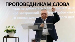 ПРОПОВЕДНИКАМ СЛОВА Вардан Мартиросян