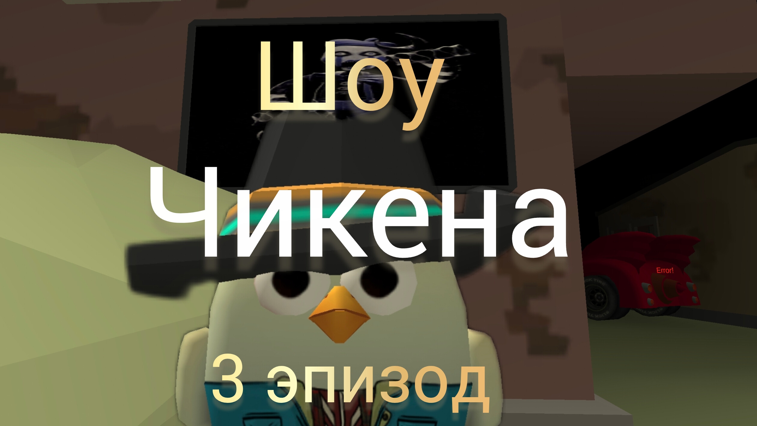 шоу чикена 3 эпизод тизер