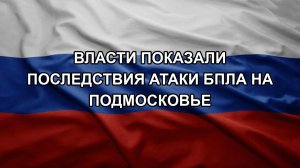 Власти показали последствия атаки БПЛА на Подмосковье