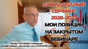 ДИВИДЕНДНЫЙ СЕРФИНГ 2026 - 2027 | МОИ ПОЗИЦИИ НА ЗАКРЫТОМ ВЕБИНАРЕ