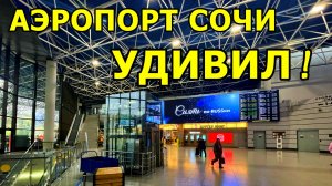 КАК МЫ ИСКАЛИ АВТОМАТИЧЕСКУЮ КАМЕРУ ХРАНЕНИЯ ДЛЯ БАГАЖА В АЭРОПОРТУ СОЧИ. СПОЙЛЕР: ЕЁ НЕТ!
