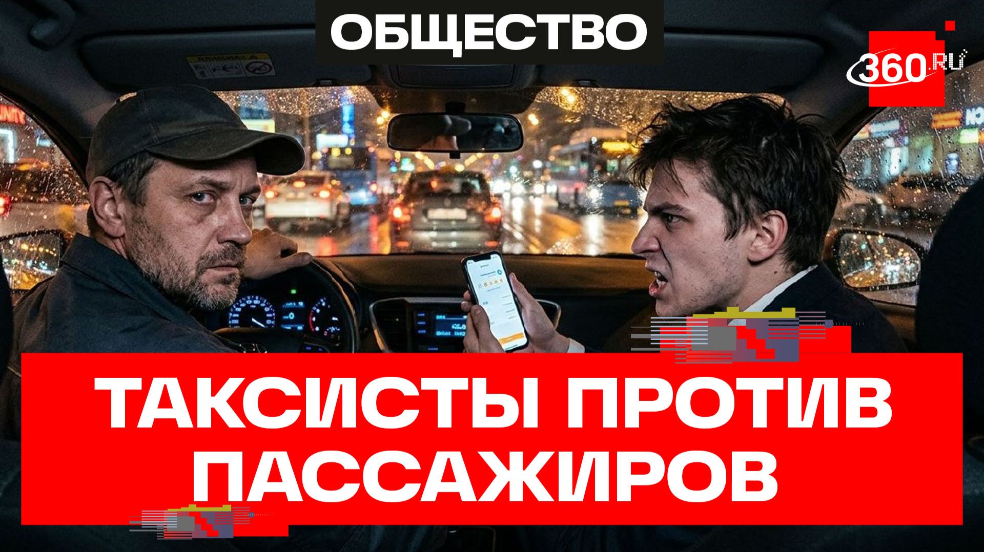 Таксисты против пассажиров: война оценок. Бер смотреть онлайн