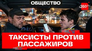 Таксисты против пассажиров: война оценок. Бер