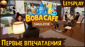 Boba Cafe Simulator - Первые впечатления от игры + розыгрыш (Letsplay)