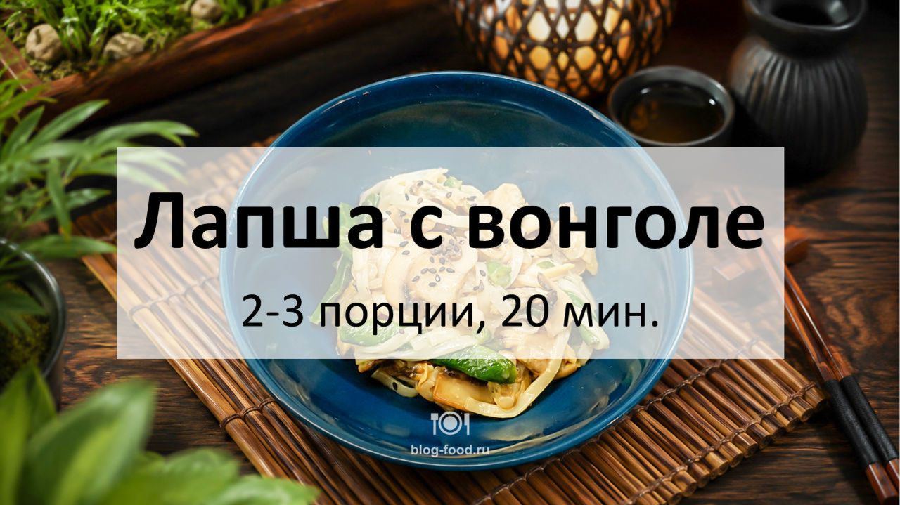 Лапша с вонголе