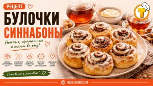 Булочки Синнабоны — мягкие, ароматные, с корицей и глазурью