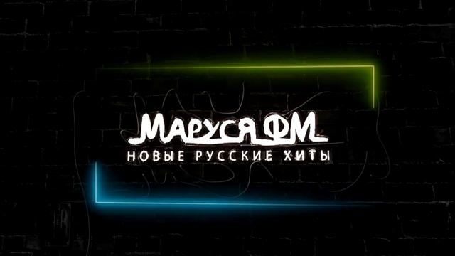 Дискотека МАРУСЯ ВЫПУСК #333