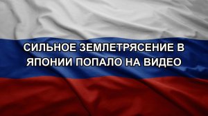 Сильное землетрясение в Японии попало на видео