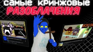 Самые кринжовые разоблачение 2 часть