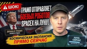 _🚨 ШОК! Трамп отправляет боевых роботов SpaceX на Луну! Космическая экспансия ПРЯМО СЕЙЧАС