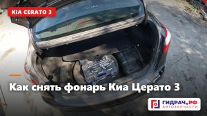 Как снять фонарь Киа Церато 3 (Kia Cerato 3)
