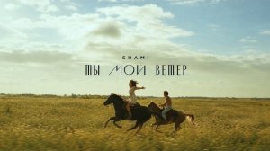 Ты мой ветер - Shami | музыка 2026