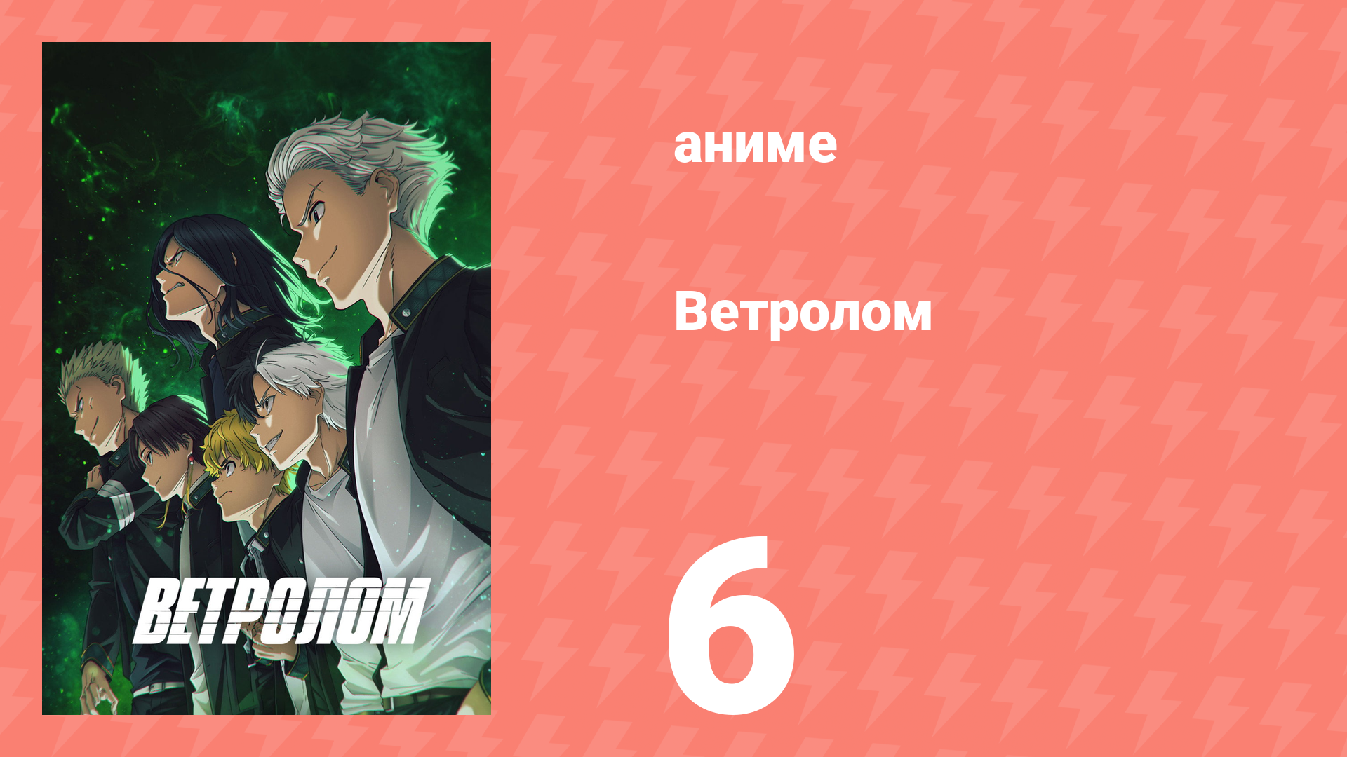 Ветролом 6 серия (аниме-сериал, 2024)