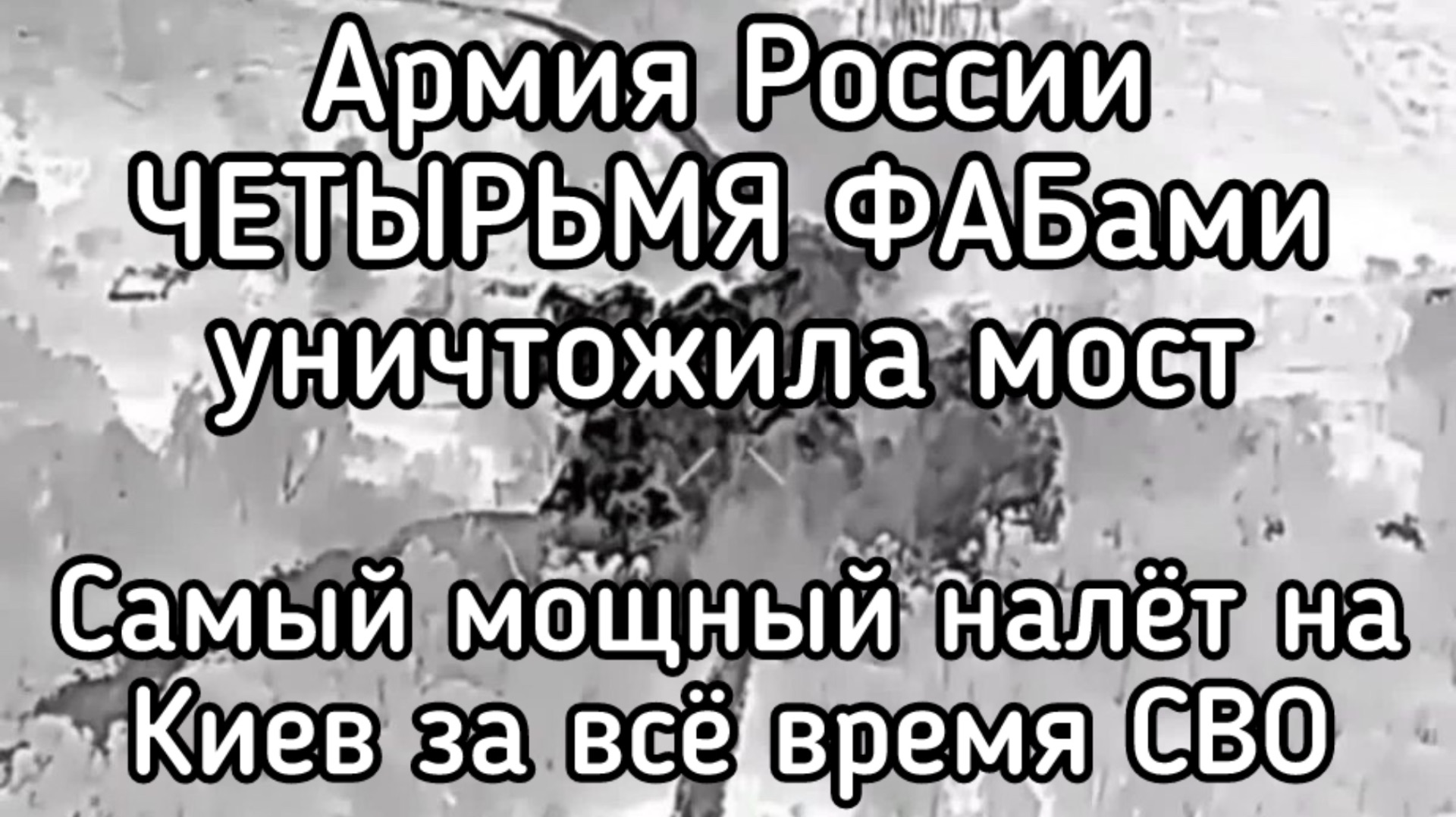 Россия ФАБами уничтожила мост. 15 ониксов и 45 Искандеров. 48 часов - самый мощный удар по Киеву смотреть онлайн