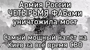 Россия ФАБами уничтожила мост. 15 ониксов и 45 Искандеров. 48 часов - самый мощный удар по Киеву