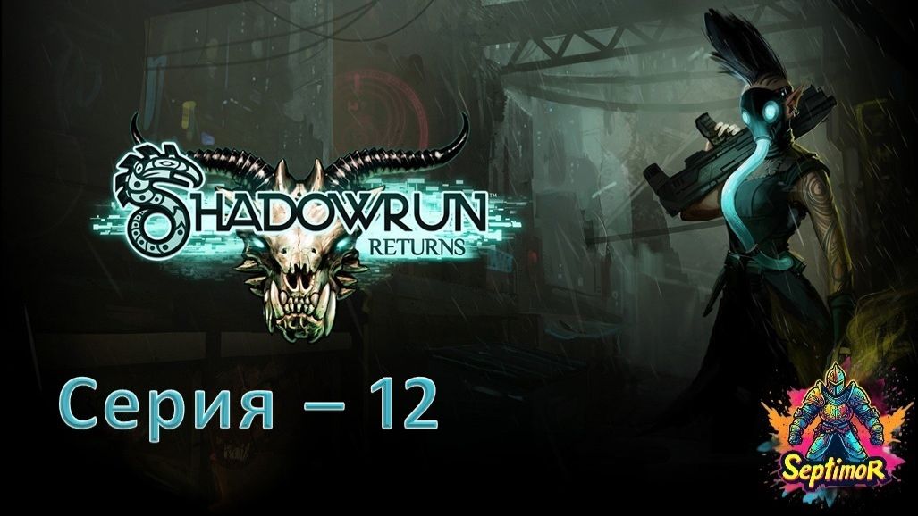 Shadowrun Returns(2013) - Прохождение. Серия - 12.