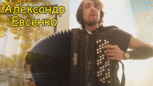 A. Cabral «La Foule» и Т. Фаллон «Musette» ♫ Играет подписчик Александр Евсенко ♫