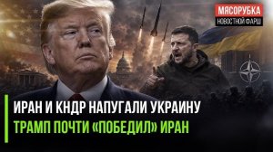 Зеленский нашёл виноватых в своём провале! Трамп вот-вот «победит» Иран!