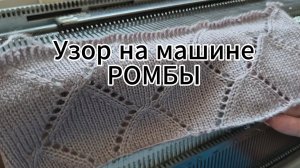 Узор РОМБЫ на вязальной машине