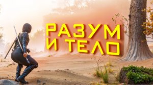 РАЗУМ И ТЕЛО. Assassins Creed Shadows. ПРОХОЖДЕНИЕ. (часть 3)