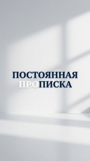 Без согласия собственника