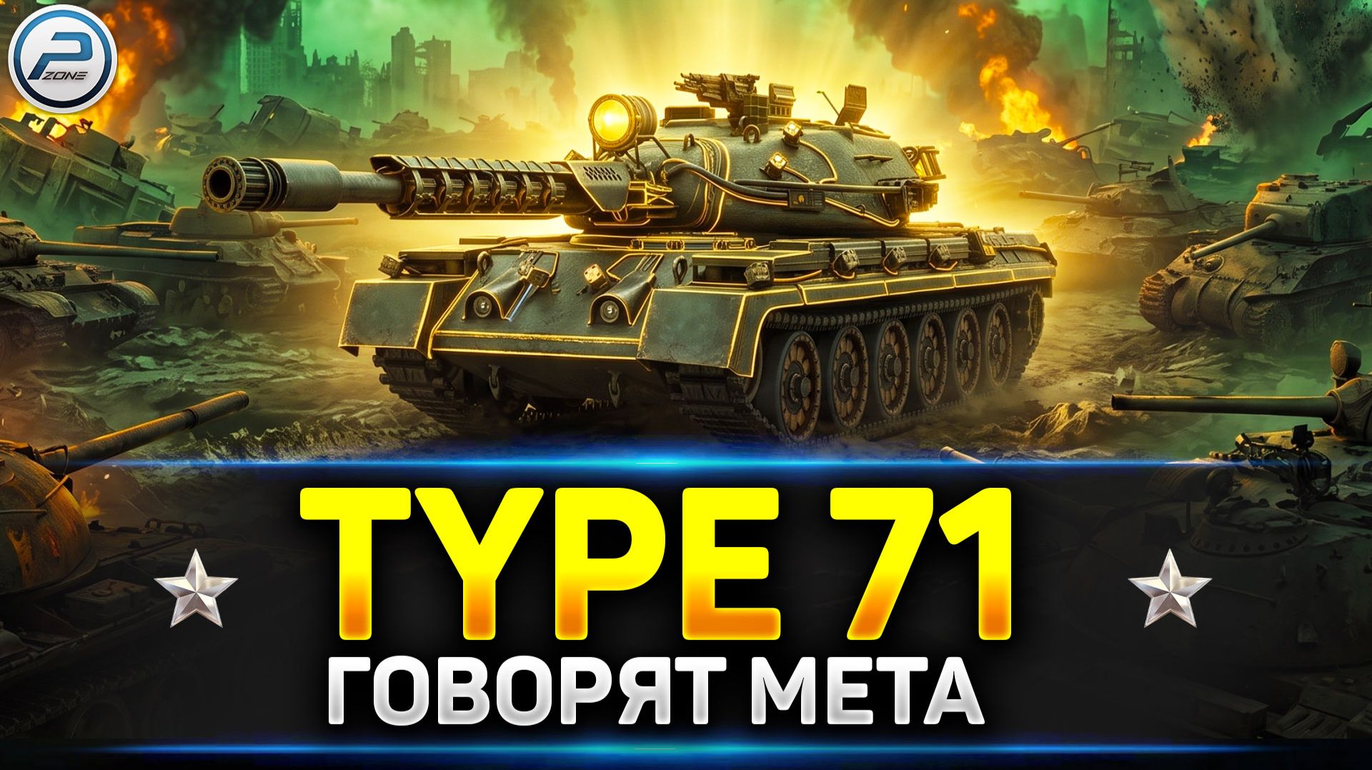 Type 71 - Говорят теперь МЕТА,проверим! 💥 Читаю 99% чата