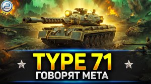 Type 71 - Говорят теперь МЕТА,проверим! 💥 Читаю 99% чата