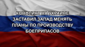 Конфликт на Украине заставил Запад менять планы по производству боеприпасов