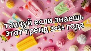 Танцуй если знаешь этот тренд 2026 года❤️🍓🍦🍨🍧