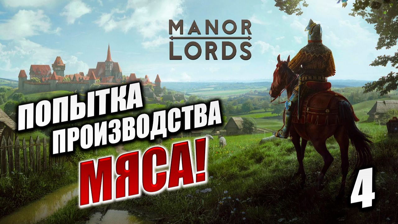 ПОПЫТКА ПРОИЗВОДСТВА МЯСА! | Manor Lords | #4