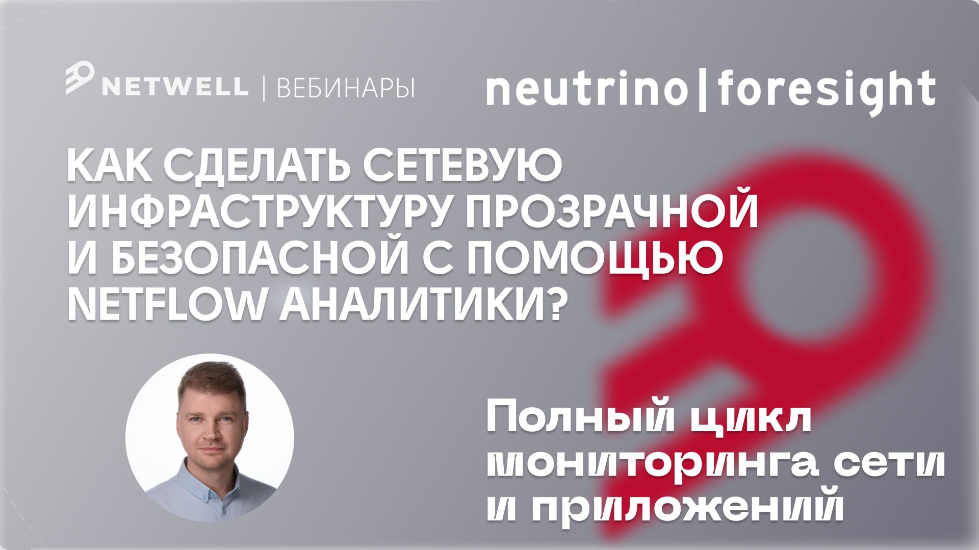 Neutrino Foresight. Как сделать сетевую инфраструктуру прозрачной и безопасной