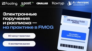 Вебинар 28.07. Электронные поручения экспедитору и экспедиторская расписка.