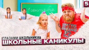 От первого лица： Школа! УТОПИЛИ ШКОЛУ в ГОРЕ ПЕНОПЛАСТА ! 😱 ｜ ГЛАЗАМИ ШКОЛЬНИКА
