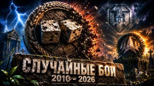 ПОЧЕМУ РАНДОМ В ТАНКАХ УМИРАЕТ?!