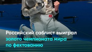 Российский саблист выиграл золото чемпионата мира по фехтованию
