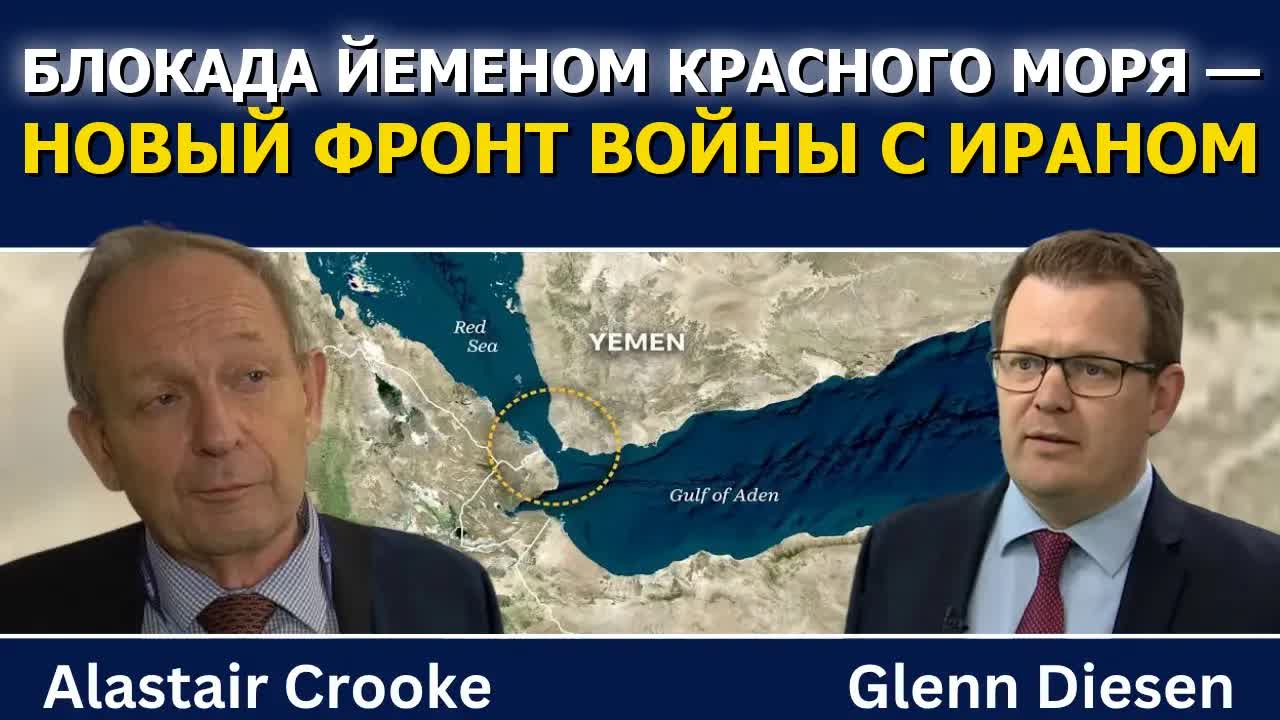 Аластер Крук: блокада Йеменом Красного моря — новый фронт войны с Ираном смотреть онлайн