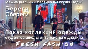 «Береги Обереги»- показ коллекций одежды студентов школы интенсивного дизайна Fresh fashion 26.07.26