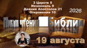19 августа 2026 - План чтения Библии