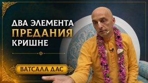 Два элемента предания себя Кришне
