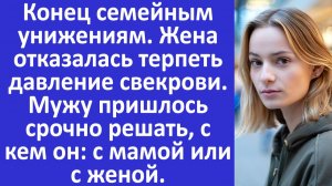 Истории из жизни |  Жена отказалась терпеть давление свекрови и мужу пришлось... | Аудио рассказы