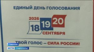 Представители партий оценили ход подготовки к выборам на Ставрополье